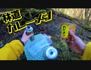 おじさんが林道行ってカレーメシ食べただけの動画【VOICEROID車載】