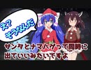 サンタとナマハゲ【ウナきり地球防衛軍】エリート陸戦兵【音街ウナ】【東北きりたん】【ついなちゃん】【琴葉茜】