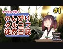 【EFT】のんびりタルコフ徒然日誌 #1 【東北きりたん実況】