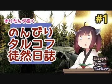 【EFT】のんびりタルコフ徒然日誌 #1 【東北きりたん実況】