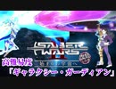【FGO】ニコラ・テスラ疑似単騎　高難易度「ギャラクシー・ガーディアン」【ゆっくり実況プレイ】