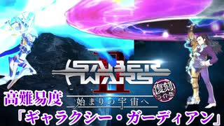 【FGO】ニコラ・テスラ疑似単騎　高難易度「ギャラクシー・ガーディアン」【ゆっくり実況プレイ】