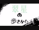 【重音テト】翠星の歩き方/重音テト　pro.madobe【オリジナル】　