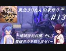 【天穗のサクナヒメ】東北きりたんの米作り！#13 ～壊滅後初収穫、そして豊穣の力を取り戻せ！～【VOICEROID実況】【東北きりたん/音街ウナ】