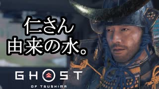 Ghost of Tsushima ボイロ実況プレイ Part17