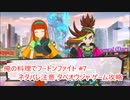 【#タベオウジャ 攻略 #ゲーム実況】俺の料理でフードンファイト！神ウマ料理バトル タベオウジャ 7 #NintendoSwitch