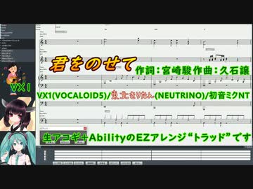 【カバー曲】君をのせて-Abilityアレンジ【VY1・AIきりたん・初音ミクNT】