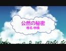 [オフボSPC] 公然の秘密 / 椎名林檎　(offvocal　歌詞：あり /　ガイドメロディーなし)