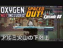 【ゆっくり実況】 最果ての地底でいきる S3 DLCおためし編 #08 【Oxygen Not Included Spaced Out!】