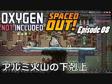 【ゆっくり実況】 最果ての地底でいきる S3 DLCおためし編 #08 【Oxygen Not Included Spaced Out!】