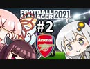 【FM2021】エジルと心中する覚悟でアーセナルの監督をやってみた Part2
