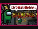 【AmongUs】インポスターのコツ！簡単キル方法紹介！！