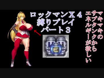 【VOICEROID実況】弦巻マキの縛りロックマンＸ４　パート3