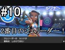 【2人実況】スイッチ持ってない友人とポケモンシールドを草タイプ縛りで実況プレイ part10