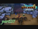 兵器の準備はバッチリ！【ドラゴンクエストビルダーズ2実況part137】