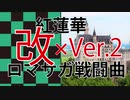 【改】【鬼滅】もしもロマサガ時代の伊藤賢治が LiSA 紅蓮華をアレンジしたら