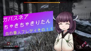【Dead by Daylight】ガバスネアちゃきちゃきりたん(血の番人フレディ)【VOICEROID実況プレイ】その１１