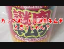 カップヌードル謎肉キムチと思うじゃん？