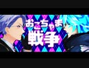 【MMDツイステ】おこちゃま戦争【NRCボドゲ部】