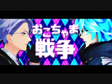 【MMDツイステ】おこちゃま戦争【NRCボドゲ部】