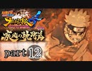 【ナルスト４ 疾風の軌跡編】 木ノ葉の忍　part12