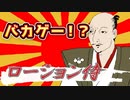 【バカゲー実況】信長がローションで滑って敵を切る！？
