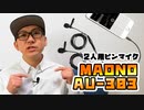 1800円で2人用のピンマイク【MAONO AU-303】を買ってみた結果