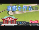 【実況】Cities Skylines 京都編 Part02