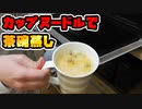 カップヌードルのスープで茶碗蒸しを作ってみた結果