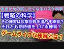 【戦略の科学】ゲームライクな練習とは？その練習は攻撃回数を増やす練習？期待値を上げる練習？