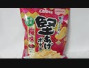 堅揚げポテト梅味
