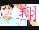 翔／王白石【オリジナル曲】