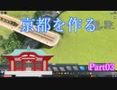 【実況】Cities Skylines 京都編 Part03