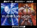 【遊戯王】闇のゲームホロスタシー #430.5【オリパリンクス：＜しろねこ合宿開幕＞水ｖｓ炎。明らかに水の方が強いでしょ（慢心）】
