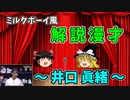【ミルクボーイ風漫才】日向坂46 井口眞緒【おかんの好きな女性アイドル】