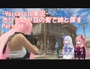 【Fallout4】きりたんが豆の街で姉と探すpart40