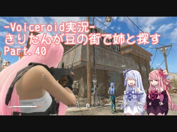 【Fallout4】きりたんが豆の街で姉と探すpart40