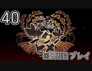 [サクナヒメ]2周目の稲作でゆっくりしてくる ＃40[ゆっくり実況]