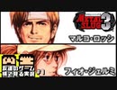 【編集実況】初見殺しに無事死亡な生放送_#1【メタルスラッグ3】