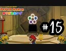 15.虚無サッカーキノピオ恐怖症　【ペーパーマリオ　オリガミキング】
