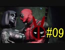 【デッドプール】デプゆか #09【VOICEROID実況】