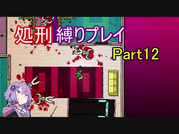 【Hotline Miami】結月ゆかりのホットラインマイアミ縛りプレイ Part12