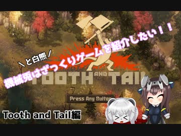 【ゆっくり実況】機械兎はざっくりゲームを紹介したい！！【Tooth and Tail】