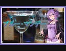 ゆか飲み！～１杯目～【ブルー・マンデー】