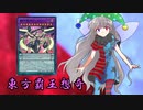 東方覇王想奇　軌跡24　【東方遊戯王】