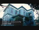 明治の洋館、旧尾崎行雄邸を保存へ