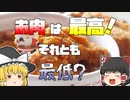 【ゆっくり解説】お肉は美味しい！だけど…