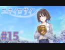 【実況】ユキイロサイン -体験版-　#15【エロゲ】