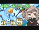 【Good Job!】『402 ボイラー室』ささらとついなの安全作業のすすめ【VOICEROID・CeVIO実況プレイ 】