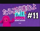 【ゆっくり実況】#11 たらこが進むよフォールガイズS3